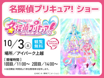アイパーク上越（複合型住宅展示場）　名探偵プリキュア！ショー開催！のメイン画像