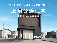 上沼分譲住宅｜新潟市中央区上沼のメイン画像