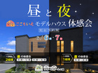 昼と夜の「ここちいえ」体感会のメイン画像