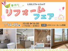 ≪宮崎市≫春待ち リフォームフェアのメイン画像