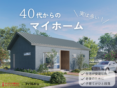 40代からのマイホーム相談会のメイン画像