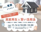 【山形市】実家再生と賢い活用法のメイン画像