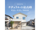 ナチュラルの最高峰 完成見学会★のメイン画像