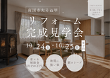 好きなこと、したいことを全部盛り込んだ家／【新築完成見学会】in 香南市のメイン画像