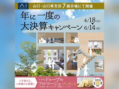 山口サエラ展示場　大決算キャンペーン　来場予約のメイン画像