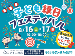 小倉北展示場　こども縁日フェスティバル開催！のメイン画像