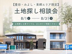 【豊田・みよし・東郷エリア限定】土地探しも家づくりも、まとめて相談できる土地探し相談会のメイン画像