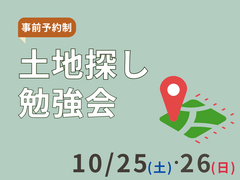 【3日間限定】充実した土地選びの秘策を大公開！のメイン画像