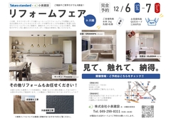 〈川越ショールーム〉リフォームフェア in タカラスタンダードのメイン画像