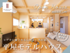 ひのきの匂い香る木のひらやモデルハウス　見学予約受付中のメイン画像