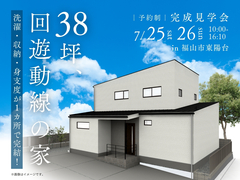 【予約制】38坪、回遊動線の家 ～洗濯・収納・身支度が1カ所で完結！～のメイン画像