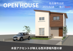 名古屋市北区　完成見学会【名古屋東エリア】のメイン画像