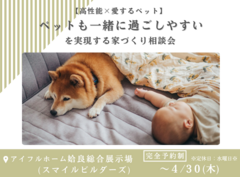 【高性能×愛するペット】ペットも一緒に過ごしやすいを実現する家づくり相談会｜姶良総合展示場のメイン画像
