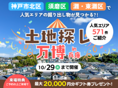 土地探し万博【神戸市北区・須磨区・灘区・東灘区】のメイン画像
