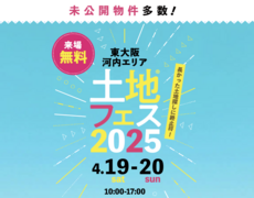 東大阪展示場　土地フェス®2025のメイン画像