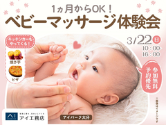 アイパーク大分（複合型住宅展示場）　1ヵ月からOK！ベビーマッサージ体験会　のメイン画像