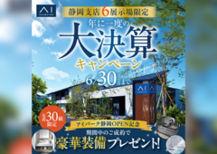 藤枝展示場　大決算キャンペーンのメイン画像