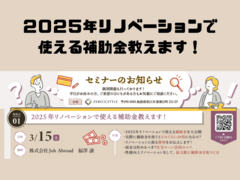【セミナー】2025年リノベーションで使える補助金教えます！のメイン画像