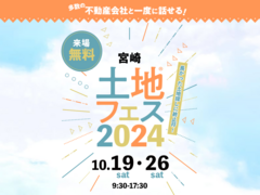 アイパーク宮崎（複合型住宅展示場）　土地フェス®2024のメイン画像
