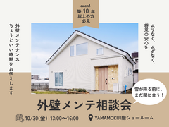 外壁メンテ相談会のメイン画像