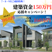 建築資金150万応援キャンペーン開催中！のメイン画像