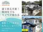 【足利市】建て替え不要！築30年でもリノベで変わる｜断熱リノベ相談会のメイン画像