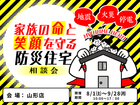 家族の命と笑顔を守る防災住宅相談会のメイン画像
