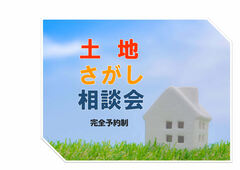 泉佐野展示場　土地さがし相談会のメイン画像