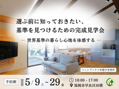 【福岡市早良区田隈】世界基準を体感する完成見学会のメイン画像
