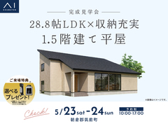 hit久留米展示場　《朝倉郡筑前町》28.8帖LDK×収納充実 1.5階建て平屋　完成見学会のメイン画像