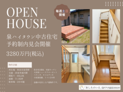 【中古住宅】OPEN HOUSE 予約制内見会のメイン画像