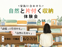 【中津店・行橋店】家族に合わせた自然と片付く収納体験会のメイン画像