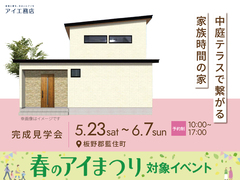 アイパーク徳島　《板野郡藍住町》中庭テラスで繋がる家族時間の家　完成見学会のメイン画像