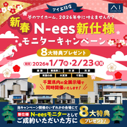アイ工務店 千葉南支店「新春 N-ees新仕様モニターキャンペーン」のメイン画像