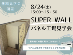8月24日（土）スーパーウォールパネル工場見学会開催！のメイン画像