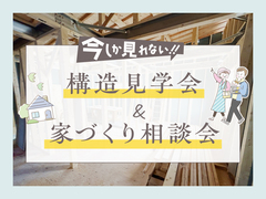【京都市山科区】構造見学会＆家づくり開催のメイン画像