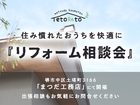 住み慣れたお家を快適に『リフォーム相談会』のメイン画像