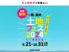 一関展示場　土地フェス®2024のメイン画像