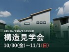 【構造見学会】地震のあとも住み続けられる家を、その骨組みから知る。のメイン画像