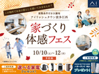 福岡西展示場　家づくり体感フェス in アイリッシュタウン波多江西のメイン画像