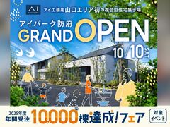 岩国展示場　アイパーク防府オープンキャンペーン　来場予約のメイン画像