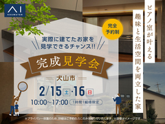 長久手展示場　犬山市 ピアノ室が叶える 趣味と生活空間を両立した家【完成見学会】のメイン画像