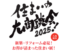 住まいの大商談会2025のメイン画像