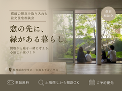 【相模原・町田・八王子】庭と家を一緒に考える注文住宅相談会のメイン画像