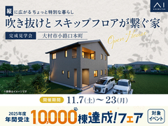 アイパーク長崎　《大村市小路口本町》吹き抜けとスキップフロアが繋ぐ家　完成見学会のメイン画像
