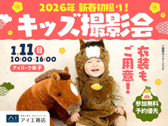 アイパーク米子（複合型住宅展示場）　今を残そう！新春キッズ撮影会のメイン画像