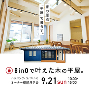BinOで叶えた木の平屋。｜ハウジング・コバヤシのオーナー様邸見学会のメイン画像