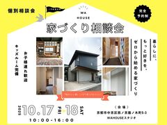 京都で叶える夢のマイホーム相談会　―　暮らしに、もっと好きを。のメイン画像