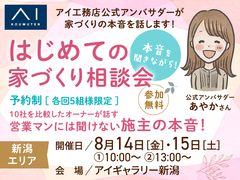 アイギャラリー新潟（ショールーム併設型住宅展示場）　オーナーさんの本音を聞きながら！家づくり相談会のメイン画像
