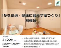 勉強会【神奈川県鎌倉市】冬を快適・健康に暮らす勉強会のメイン画像